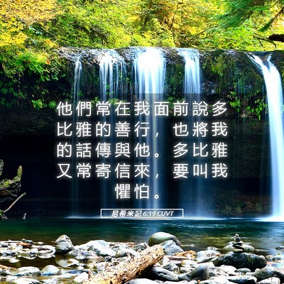 Picture 05 - 尼 希 米 記 6:19 CUVT - 他 們 常 在 我 面 前 說 多 比 雅 的 - Bible Verse Picture