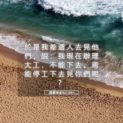 Picture 05 - 尼 希 米 記 6:3 CUVT - 於 是 我 差 遣 人 去 見 他 們 ， 說 - Bible Verse Picture