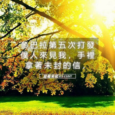 Picture 05 - 尼 希 米 記 6:5 CUVT - 參 巴 拉 第 五 次 打 發 僕 人 來 見 - Bible Verse Picture