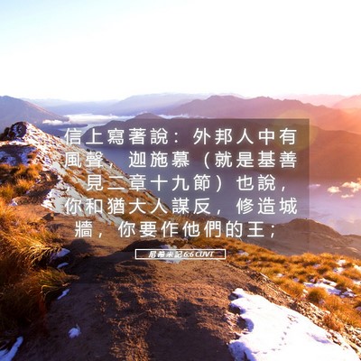Picture 05 - 尼 希 米 記 6:6 CUVT - 信 上 寫 著 說 ： 外 邦 人 中 有 風 - Bible Verse Picture