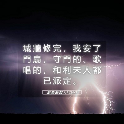 Picture 05 - 尼 希 米 記 7:1 CUVT - 城 牆 修 完 ， 我 安 了 門 扇 ， 守 - Bible Verse Picture