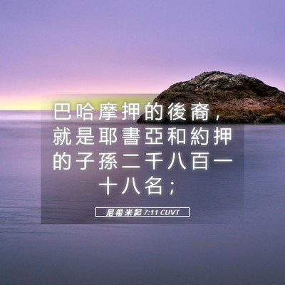 Picture 05 - 尼 希 米 記 7:11 CUVT - 巴 哈 摩 押 的 後 裔 ， 就 是 耶 書 - Bible Verse Picture