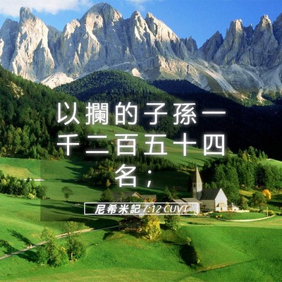 Picture 05 - 尼 希 米 記 7:12 CUVT - 以 攔 的 子 孫 一 千 二 百 五 十 四 - Bible Verse Picture