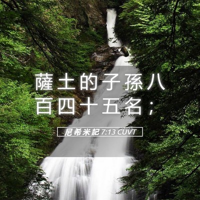 Picture 05 - 尼 希 米 記 7:13 CUVT - 薩 土 的 子 孫 八 百 四 十 五 名 - Bible Verse Picture