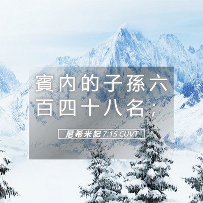 Picture 05 - 尼 希 米 記 7:15 CUVT - 賓 內 的 子 孫 六 百 四 十 八 名 - Bible Verse Picture