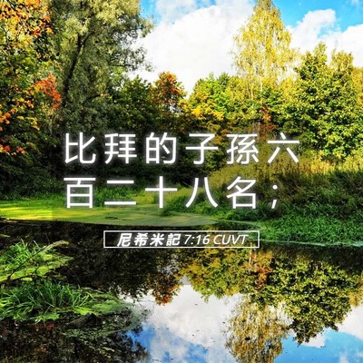 Picture 05 - 尼 希 米 記 7:16 CUVT - 比 拜 的 子 孫 六 百 二 十 八 名 - Bible Verse Picture