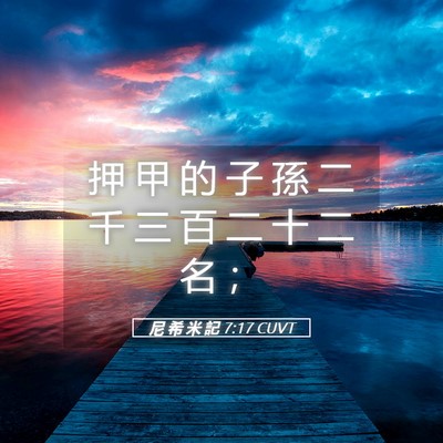 Picture 05 - 尼 希 米 記 7:17 CUVT - 押 甲 的 子 孫 二 千 三 百 二 十 二 - Bible Verse Picture