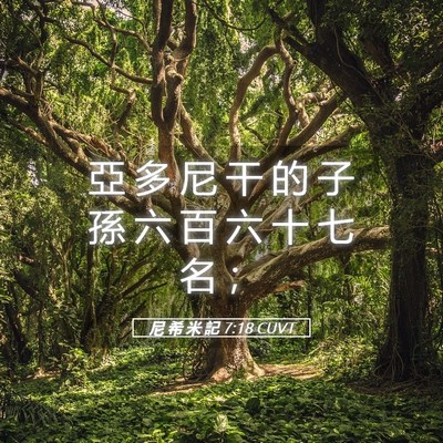 Picture 05 - 尼 希 米 記 7:18 CUVT - 亞 多 尼 干 的 子 孫 六 百 六 十 七 - Bible Verse Picture