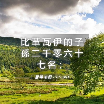 Picture 05 - 尼 希 米 記 7:19 CUVT - 比 革 瓦 伊 的 子 孫 二 千 零 六 十 - Bible Verse Picture