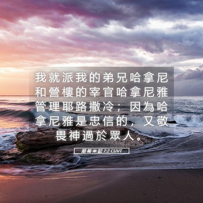 Picture 05 - 尼 希 米 記 7:2 CUVT - 我 就 派 我 的 弟 兄 哈 拿 尼 和 營 - Bible Verse Picture
