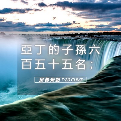 Picture 05 - 尼 希 米 記 7:20 CUVT - 亞 丁 的 子 孫 六 百 五 十 五 名 - Bible Verse Picture