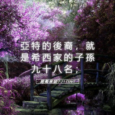Picture 05 - 尼 希 米 記 7:21 CUVT - 亞 特 的 後 裔 ， 就 是 希 西 家 的 - Bible Verse Picture