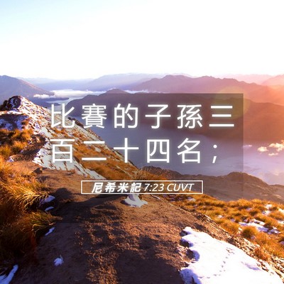Picture 05 - 尼 希 米 記 7:23 CUVT - 比 賽 的 子 孫 三 百 二 十 四 名 - Bible Verse Picture