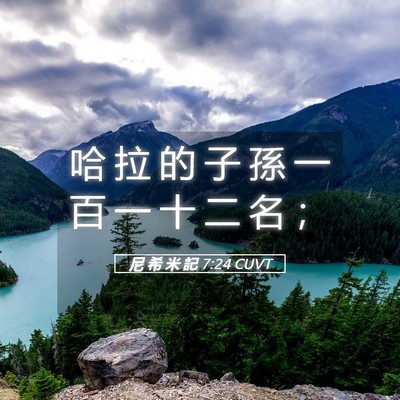 Picture 05 - 尼 希 米 記 7:24 CUVT - 哈 拉 的 子 孫 一 百 一 十 二 名 - Bible Verse Picture