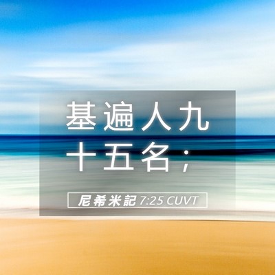 Picture 05 - 尼 希 米 記 7:25 CUVT - 基 遍 人 九 十 五 名 - Bible Verse Picture