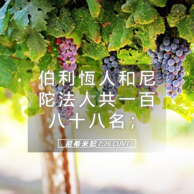 Picture 05 - 尼 希 米 記 7:26 CUVT - 伯 利 恆 人 和 尼 陀 法 人 共 一 百 - Bible Verse Picture