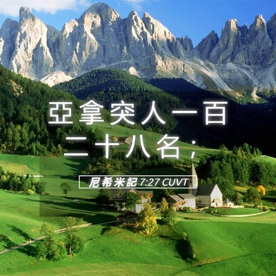 Picture 05 - 尼 希 米 記 7:27 CUVT - 亞 拿 突 人 一 百 二 十 八 名 - Bible Verse Picture