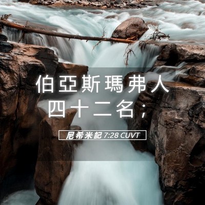 Picture 05 - 尼 希 米 記 7:28 CUVT - 伯 亞 斯 瑪 弗 人 四 十 二 名 - Bible Verse Picture