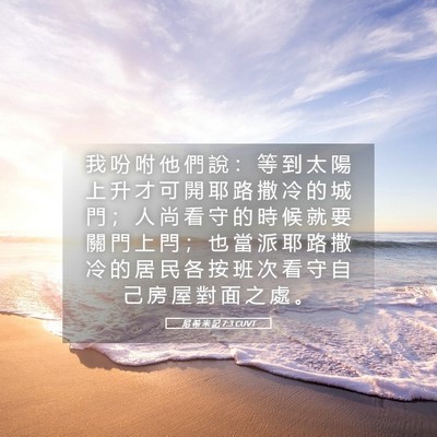 Picture 05 - 尼 希 米 記 7:3 CUVT - 我 吩 咐 他 們 說 ： 等 到 太 陽 上 - Bible Verse Picture