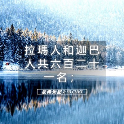 Picture 05 - 尼 希 米 記 7:30 CUVT - 拉 瑪 人 和 迦 巴 人 共 六 百 二 十 - Bible Verse Picture