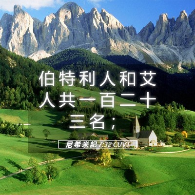 Picture 05 - 尼 希 米 記 7:32 CUVT - 伯 特 利 人 和 艾 人 共 一 百 二 十 - Bible Verse Picture
