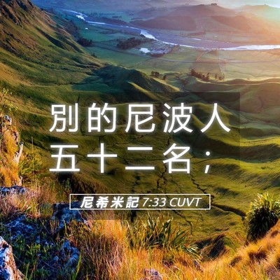 Picture 05 - 尼 希 米 記 7:33 CUVT - 別 的 尼 波 人 五 十 二 名 - Bible Verse Picture