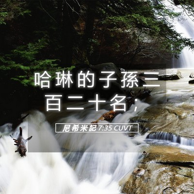 Picture 05 - 尼 希 米 記 7:35 CUVT - 哈 琳 的 子 孫 三 百 二 十 名 - Bible Verse Picture