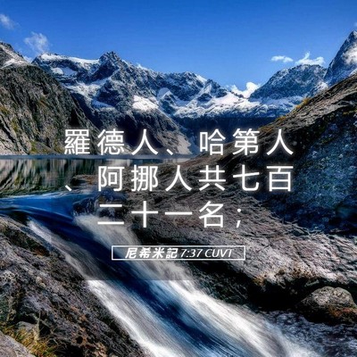 Picture 05 - 尼 希 米 記 7:37 CUVT - 羅 德 人 、 哈 第 人 、 阿 挪 人 共 - Bible Verse Picture