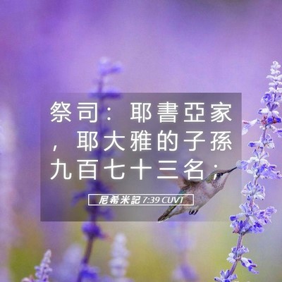 Picture 05 - 尼 希 米 記 7:39 CUVT - 祭 司 ： 耶 書 亞 家 ， 耶 大 雅 的 - Bible Verse Picture