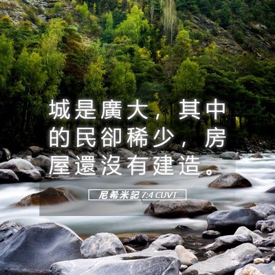 Picture 05 - 尼 希 米 記 7:4 CUVT - 城 是 廣 大 ， 其 中 的 民 卻 稀 少 - Bible Verse Picture