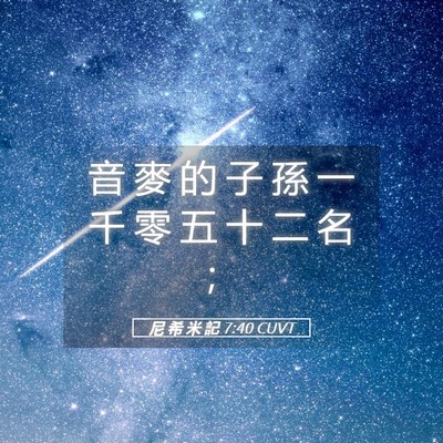 Picture 05 - 尼 希 米 記 7:40 CUVT - 音 麥 的 子 孫 一 千 零 五 十 二 名 - Bible Verse Picture