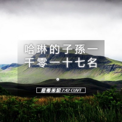 Picture 05 - 尼 希 米 記 7:42 CUVT - 哈 琳 的 子 孫 一 千 零 一 十 七 名 - Bible Verse Picture