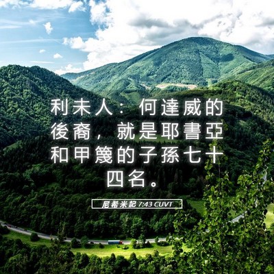 Picture 05 - 尼 希 米 記 7:43 CUVT - 利 未 人 ： 何 達 威 的 後 裔 ， 就 - Bible Verse Picture