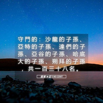 Picture 05 - 尼 希 米 記 7:45 CUVT - 守 門 的 ： 沙 龍 的 子 孫 、 亞 特 - Bible Verse Picture