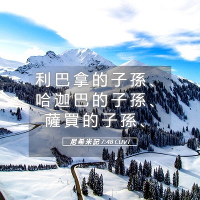 Picture 05 - 尼 希 米 記 7:48 CUVT - 利 巴 拿 的 子 孫 、 哈 迦 巴 的 子 - Bible Verse Picture