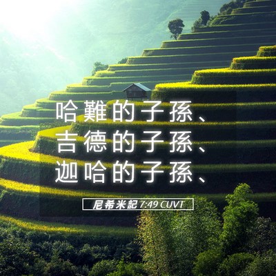 Picture 05 - 尼 希 米 記 7:49 CUVT - 哈 難 的 子 孫 、 吉 德 的 子 孫 、 - Bible Verse Picture