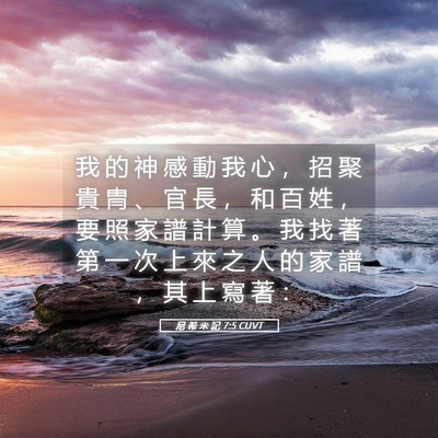 Picture 05 - 尼 希 米 記 7:5 CUVT - 我 的 神 感 動 我 心 ， 招 聚 貴 冑 - Bible Verse Picture