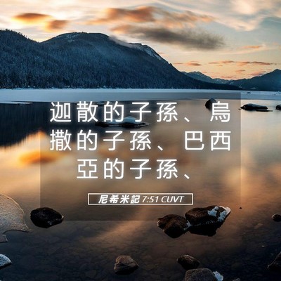 Picture 05 - 尼 希 米 記 7:51 CUVT - 迦 散 的 子 孫 、 烏 撒 的 子 孫 、 - Bible Verse Picture