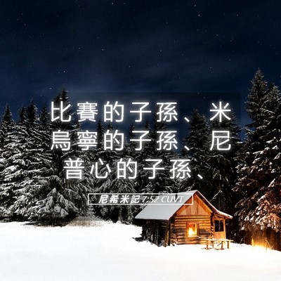 Picture 05 - 尼 希 米 記 7:52 CUVT - 比 賽 的 子 孫 、 米 烏 寧 的 子 孫 - Bible Verse Picture