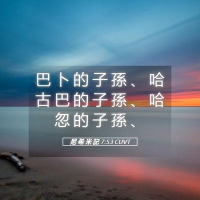 Picture 05 - 尼 希 米 記 7:53 CUVT - 巴 卜 的 子 孫 、 哈 古 巴 的 子 孫 - Bible Verse Picture