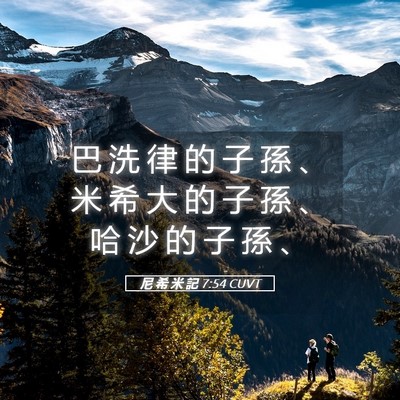 Picture 05 - 尼 希 米 記 7:54 CUVT - 巴 洗 律 的 子 孫 、 米 希 大 的 子 - Bible Verse Picture
