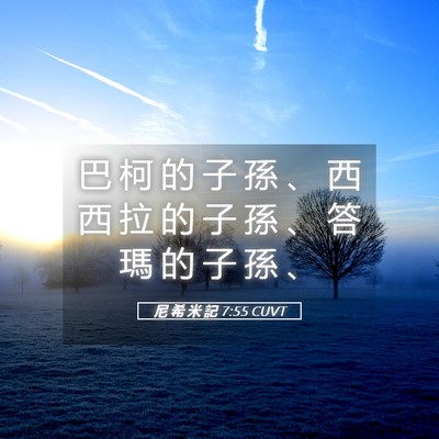 Picture 05 - 尼 希 米 記 7:55 CUVT - 巴 柯 的 子 孫 、 西 西 拉 的 子 孫 - Bible Verse Picture