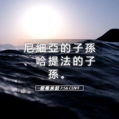 Picture 05 - 尼 希 米 記 7:56 CUVT - 尼 細 亞 的 子 孫 、 哈 提 法 的 子 - Bible Verse Picture