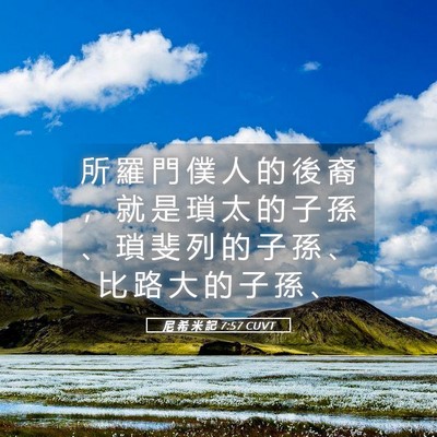 Picture 05 - 尼 希 米 記 7:57 CUVT - 所 羅 門 僕 人 的 後 裔 ， 就 是 瑣 - Bible Verse Picture