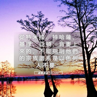 Picture 05 - 尼 希 米 記 7:61 CUVT - 從 特 米 拉 、 特 哈 薩 、 基 綠 、 - Bible Verse Picture