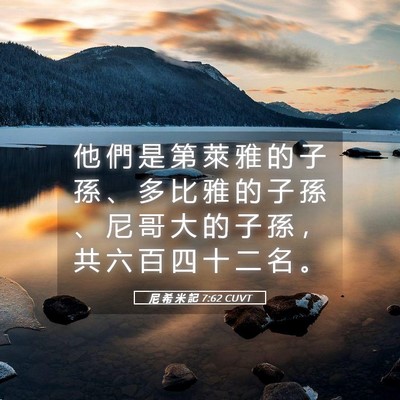 Picture 05 - 尼 希 米 記 7:62 CUVT - 他 們 是 第 萊 雅 的 子 孫 、 多 比 - Bible Verse Picture