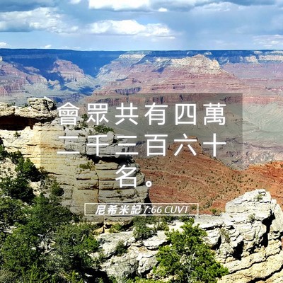 Picture 05 - 尼 希 米 記 7:66 CUVT - 會 眾 共 有 四 萬 二 千 三 百 六 十 - Bible Verse Picture
