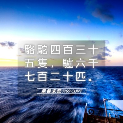 Picture 05 - 尼 希 米 記 7:69 CUVT - 駱 駝 四 百 三 十 五 隻 ， 驢 六 千 - Bible Verse Picture