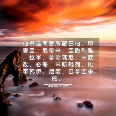 Picture 05 - 尼 希 米 記 7:7 CUVT - 他 們 是 同 著 所 羅 巴 伯 、 耶 書 - Bible Verse Picture