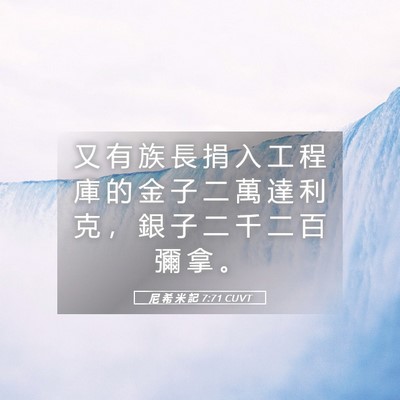 Picture 05 - 尼 希 米 記 7:71 CUVT - 又 有 族 長 捐 入 工 程 庫 的 金 子 - Bible Verse Picture